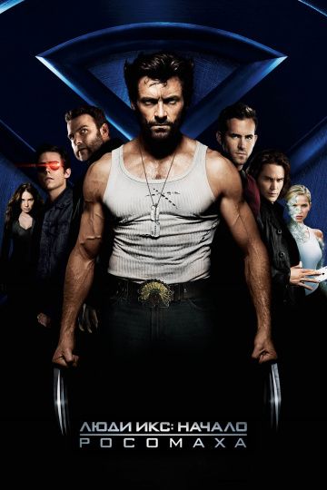 Люди Икс: Начало. Росомаха / X-Men Origins: Wolverine (2009)