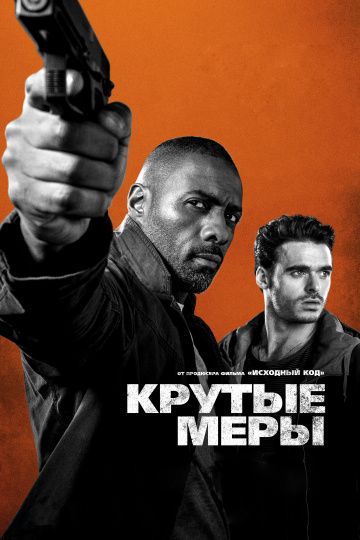 Крутые меры / Bastille Day (2016)