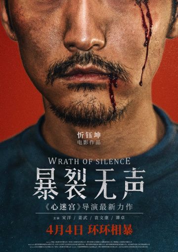 Гнев тишины / Bao lie wu sheng (2017)