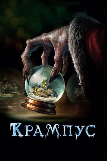 Крампус / Krampus (2015)