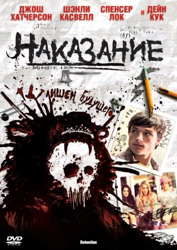 Наказание / Detention (2011)