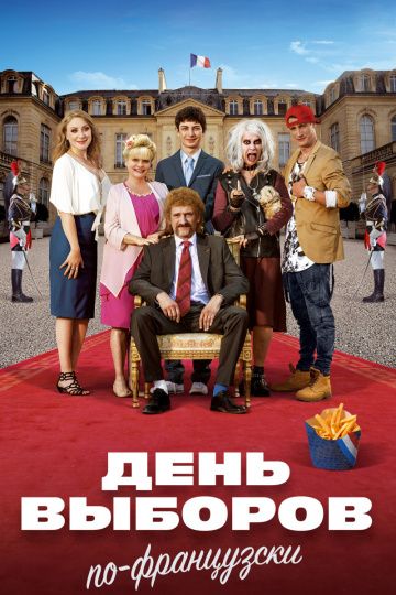 День выборов по-французски / Les Tuche 3 (2018)