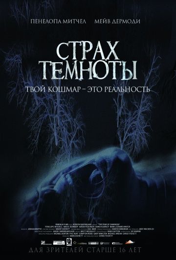 Страх темноты / The Fear of Darkness (2014)