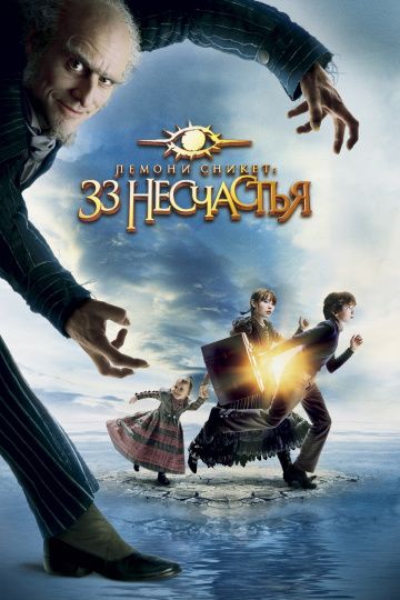 Лемони Сникет: 33 несчастья / A Series of Unfortunate Events (2004)