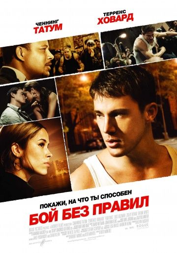 Бой без правил / Fighting (2009)