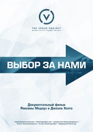 Выбор за нами / The Choice Is Ours (2015)