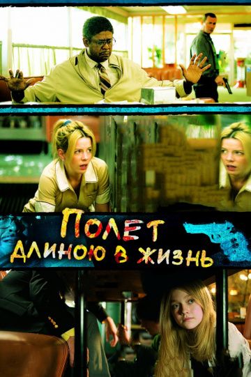 Полет длиною в жизнь / Winged Creatures (2008)