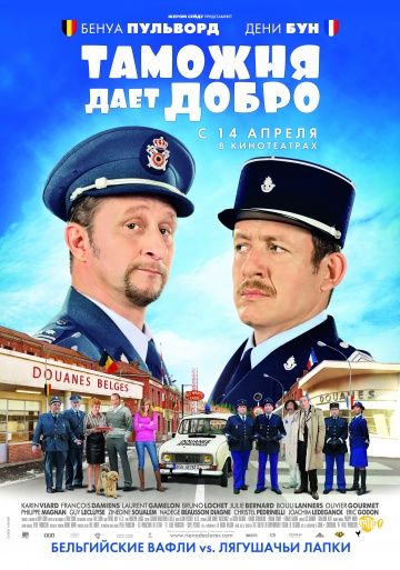 Таможня дает добро / Rien à déclarer (2010)