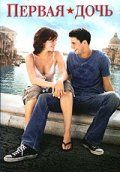 Первая дочь / Chasing Liberty (2004)