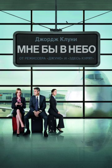 Мне бы в небо / Up in the Air (2009)