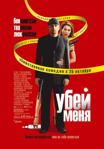 Убей меня / You Kill Me (2007)