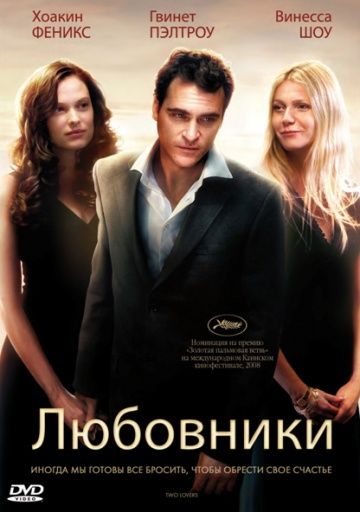 Любовники / Two Lovers (2008)