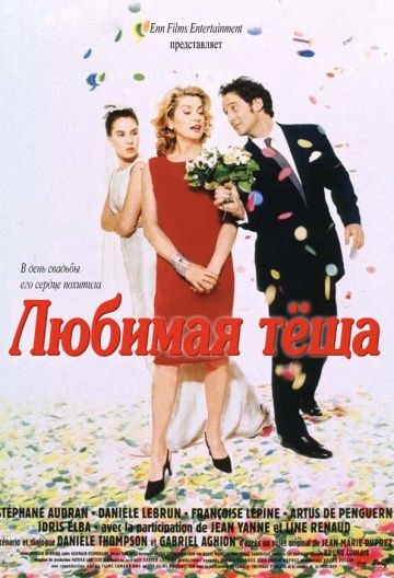 Любимая теща / Belle maman (1999)