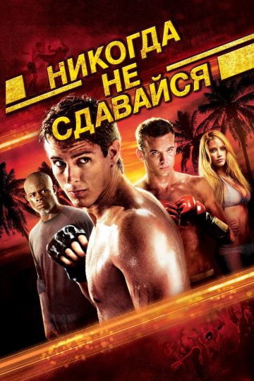 Никогда не сдавайся / Never Back Down (2008)