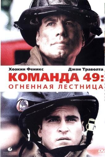 Команда 49: Огненная лестница / Ladder 49 (2004)