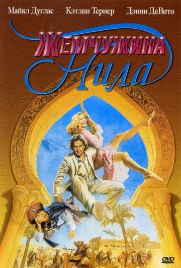 Жемчужина Нила / The Jewel of the Nile (1985)