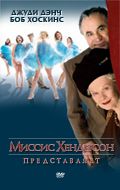 Миссис Хендерсон представляет / Mrs Henderson Presents (2005)