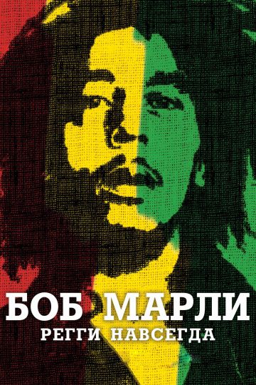 Боб Марли / Marley (2012)