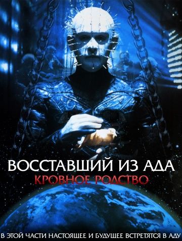 Восставший из ада 4: Кровное родство / Hellraiser: Bloodline (1996)