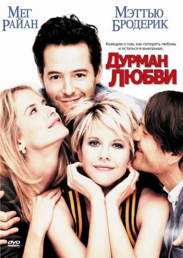 Дурман любви / Addicted to Love (1997)