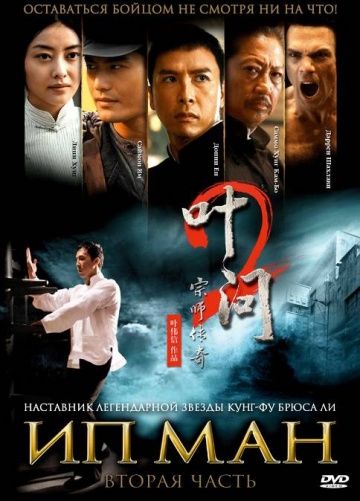 Ип Ман 2 / Yip Man 2 (2010)