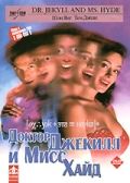 Доктор Джекилл и Мисс Хайд / Dr. Jekyll and Ms. Hyde (1995)