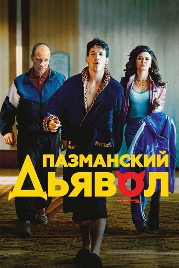 Пазманский дьявол / Bleed for This (2016)