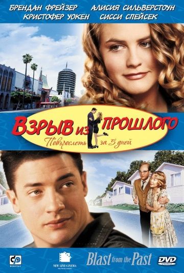 Взрыв из прошлого / Blast from the Past (1998)