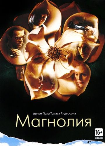 Магнолия / Magnolia (1999)