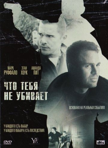 Что тебя не убивает / What Doesn't Kill You (2008)