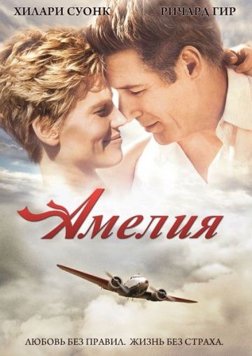 Амелия / Amelia (2009)