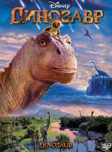 Динозавр / Dinosaur (2000)