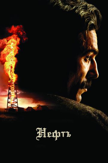 Нефть / There Will Be Blood (2007)