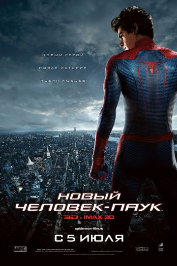 Новый Человек-паук / The Amazing Spider-Man (2012)