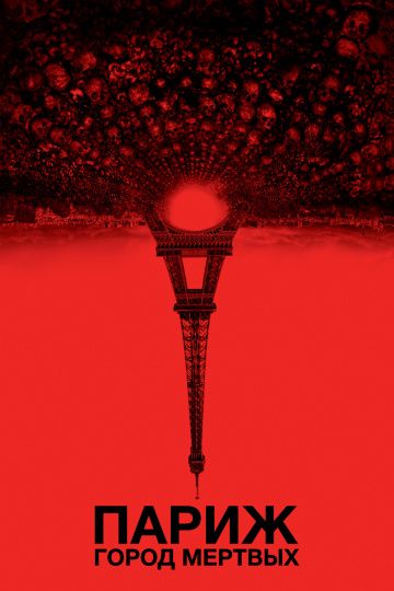 Париж: Город мёртвых / As Above, So Below (2014)