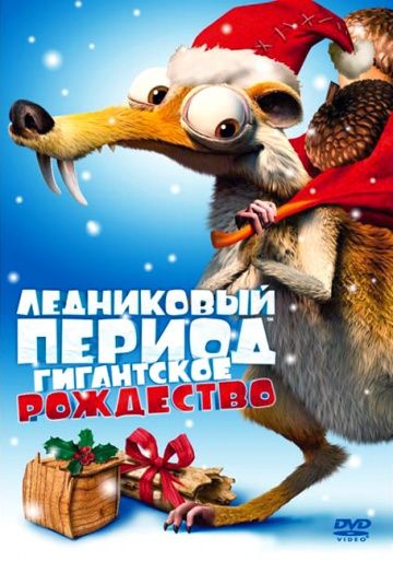 Ледниковый период: Гигантское Рождество / Ice Age: A Mammoth Christmas (2011)