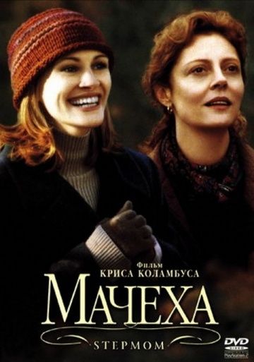 Мачеха / Stepmom (1998)