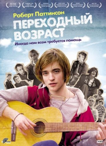 Переходный возраст / How to Be (2008)