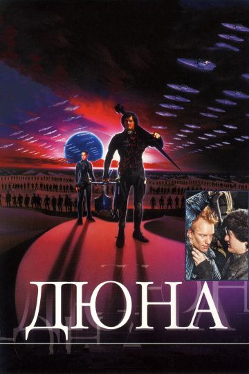 Дюна / Dune (1984)