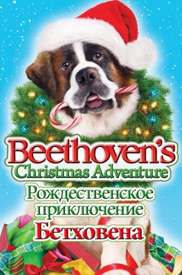 Рождественское приключение Бетховена / Beethoven's Christmas Adventure (2011)