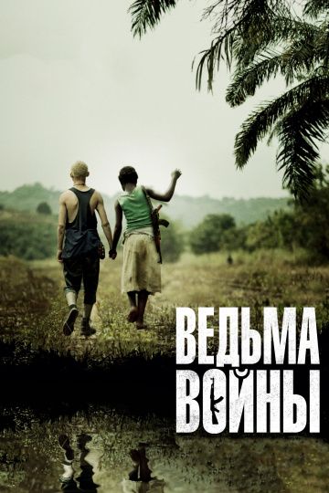 Ведьма войны / Rebelle (2012)