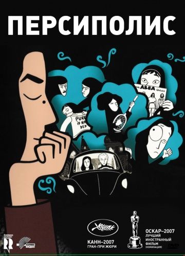 Персиполис / Persepolis (2007)