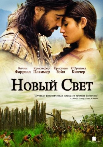 Новый Свет / The New World (2005)