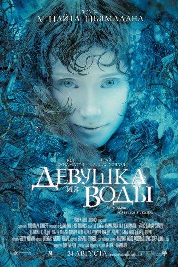 Девушка из воды / Lady in the Water (2006)