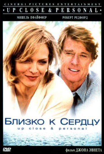 Близко к сердцу / Up Close & Personal (1996)