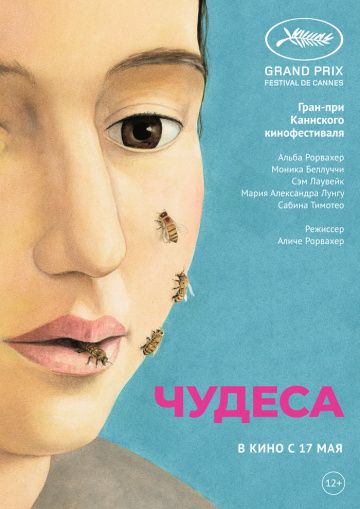 Чудеса / Le meraviglie (2014)