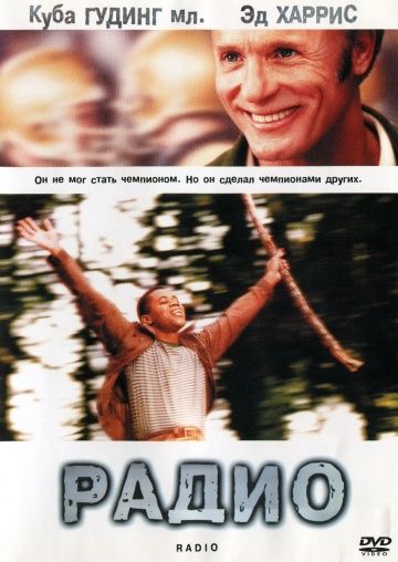 Радио / Radio (2003)