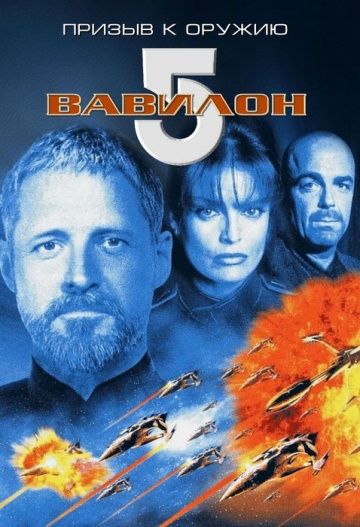 Вавилон 5: Призыв к оружию / Babylon 5: A Call to Arms (1999)