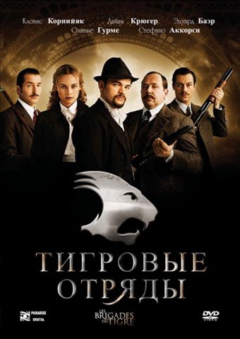 Тигровые отряды / Les brigades du Tigre (2006)