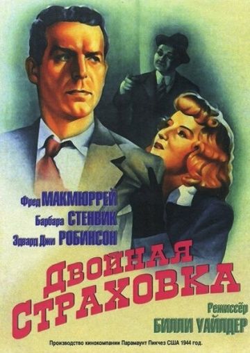 Двойная страховка / Double Indemnity (1944)